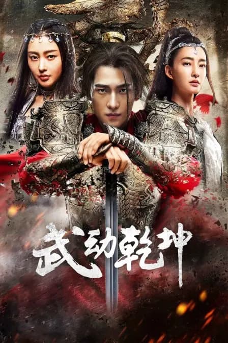 武动乾坤·精华版
