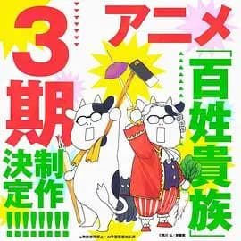 百姓贵族 第三季