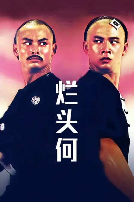 烂头何