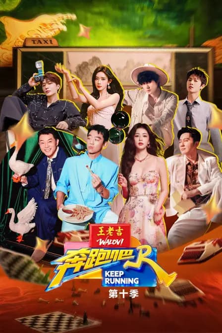 奔跑吧 第十季