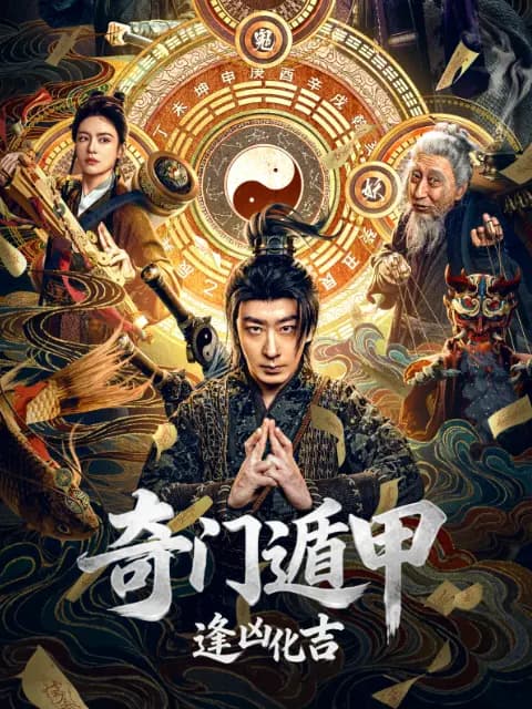 奇门遁甲：逢凶化吉
