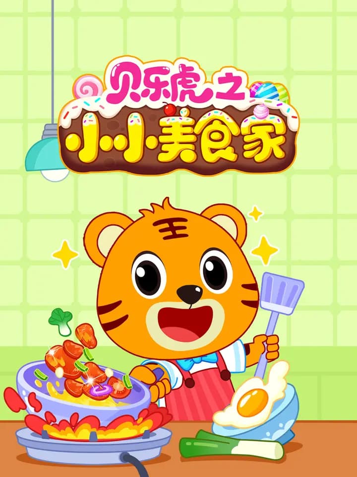 贝乐虎之小小美食家