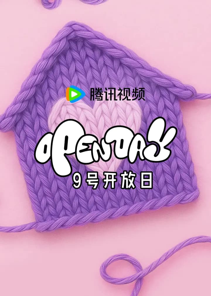 5月开放日·家庭X联通联合首发