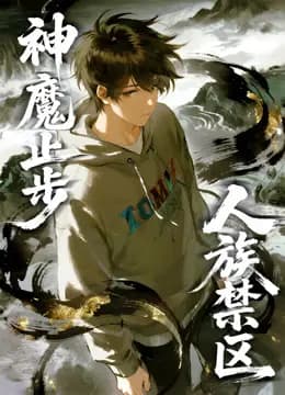人族禁区，神魔止步动态漫画