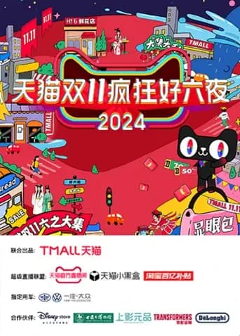 天猫双十一疯狂好六夜