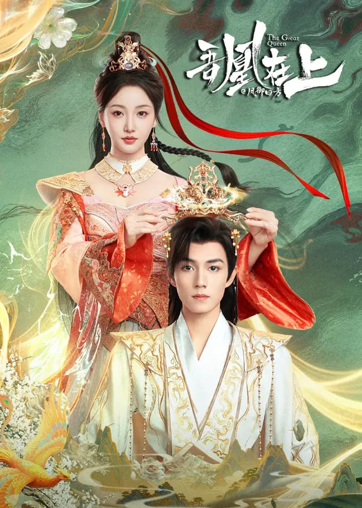 吾凰在上之凤御四方