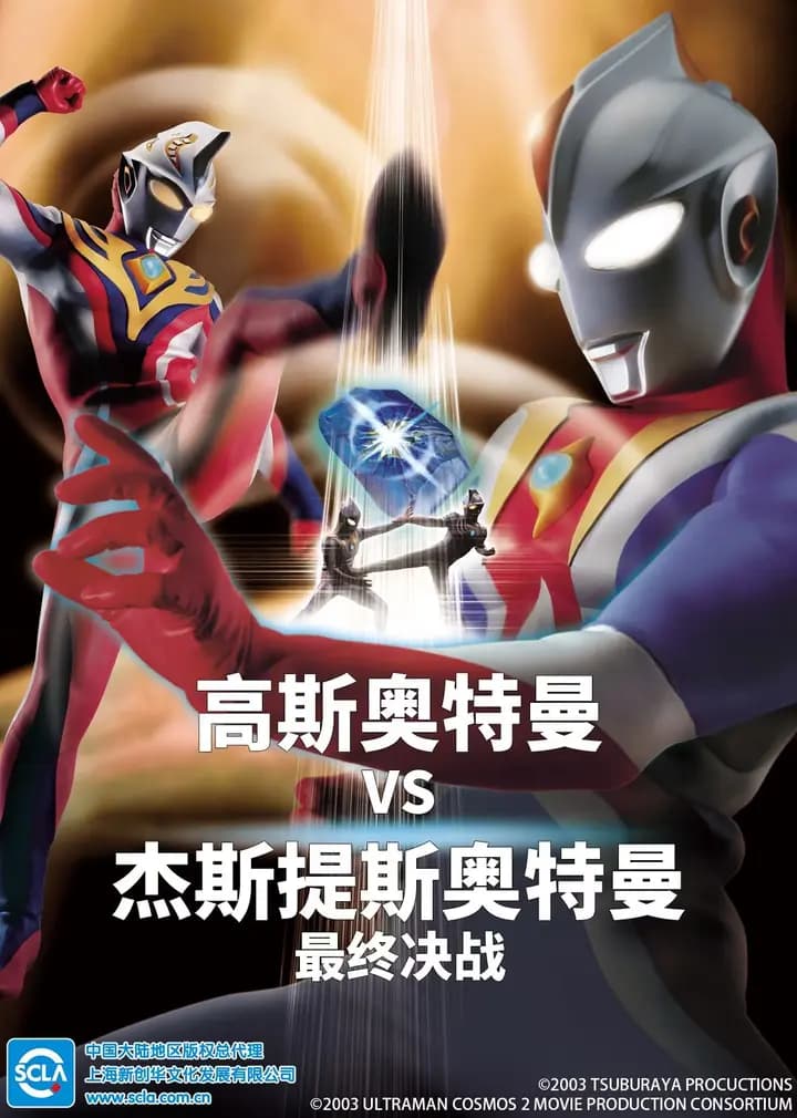 高斯奥特曼VS杰斯提斯奥特曼 最终决战（日语）