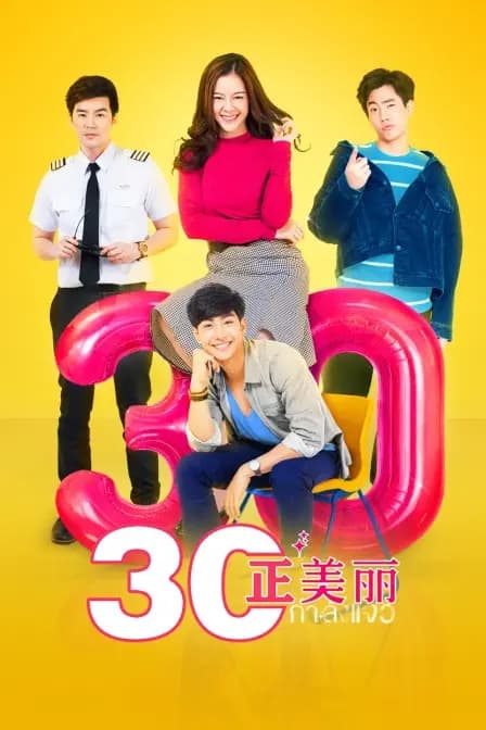 三十正美丽