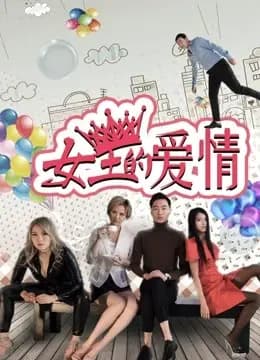 女王的爱情
