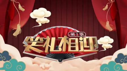 笑礼相迎第一季