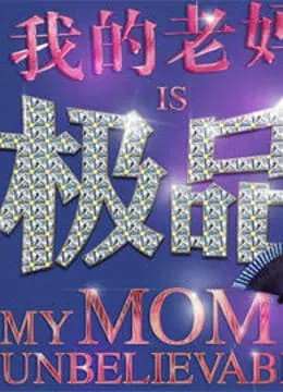 我的老妈是极品