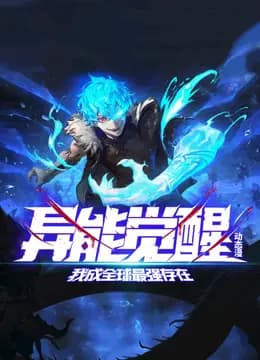 异能觉醒：我成全球最强存在动态漫画