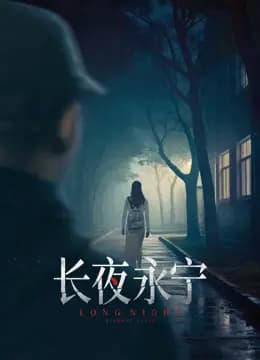 长夜永宁
