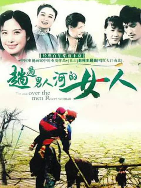 趟过女人河的男人