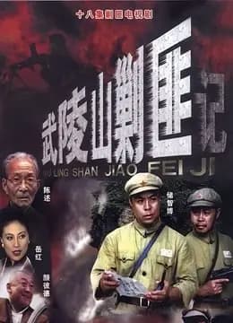 武陵山剿匪记