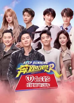 奔跑吧第八季