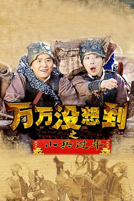 万万没想到之小兵过年