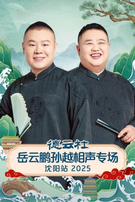 德云社岳云鹏孙越相声专场沈阳站2025