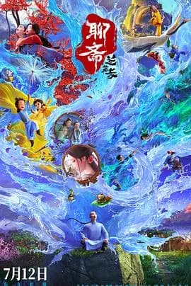 聊斋：兰若寺海报