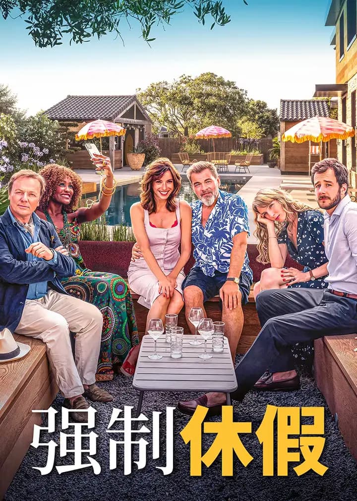 强制休假
