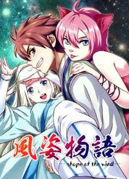 风姿物语 动态漫画 第一季