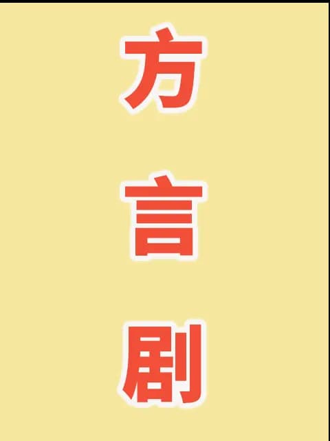 方言剧