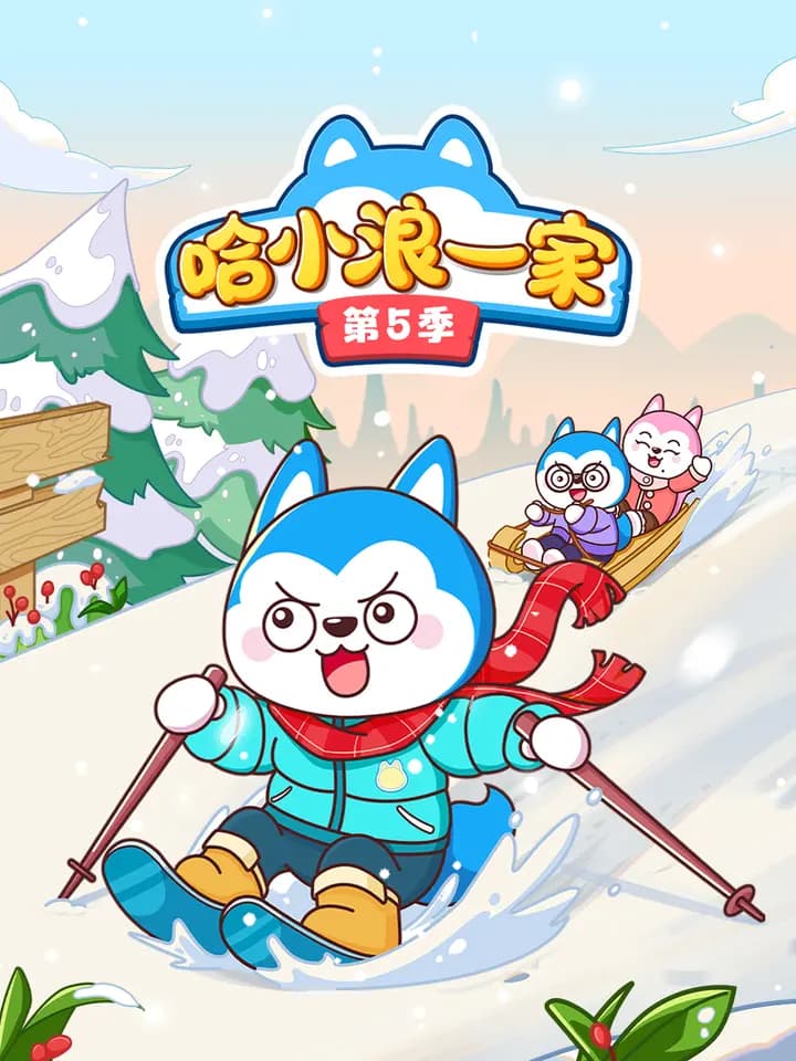 哈小浪一家第五季
