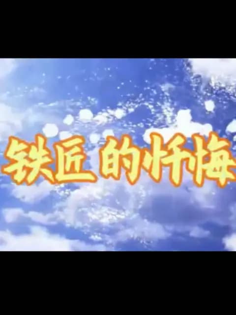 铁匠的忏悔