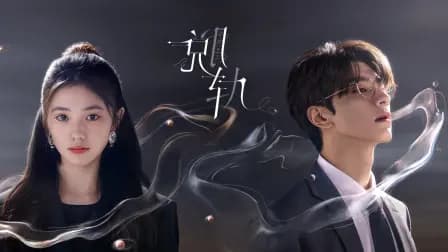 脱轨