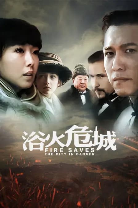 浴火危城