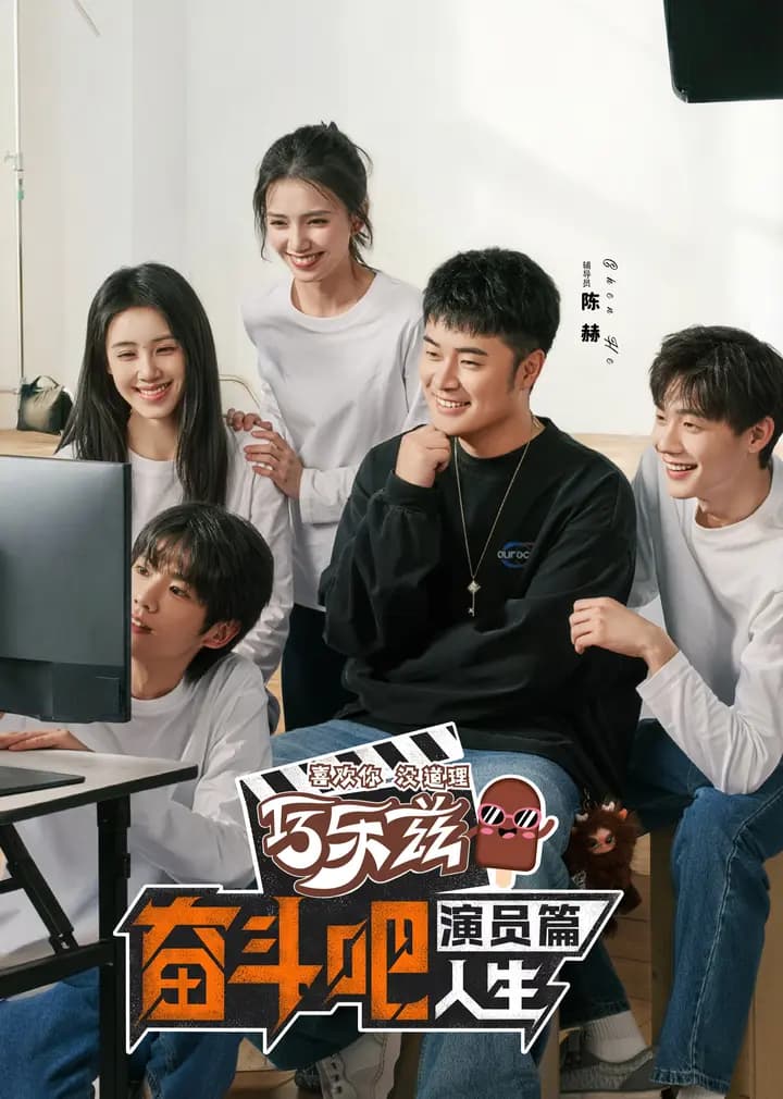奋斗吧人生-演员篇