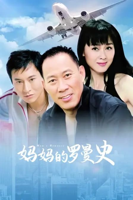 妈妈的罗曼史