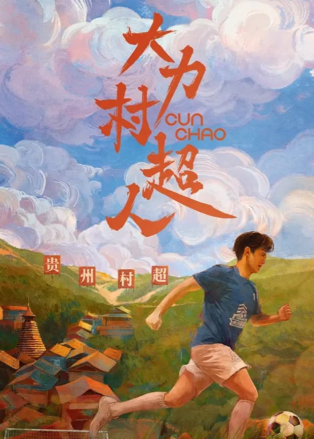 大力村超人