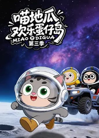 喵地瓜欢乐蛋仔岛第三季