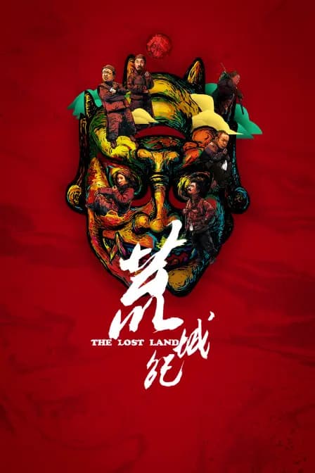 荒城纪