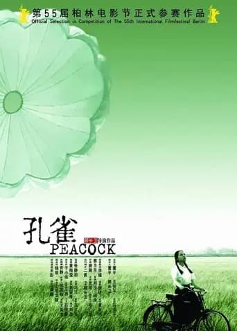 孔雀