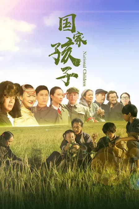 国家孩子