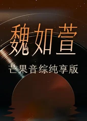 魏如萱芒果音综纯享版