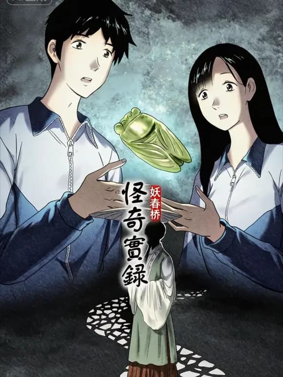 怪奇实录动态漫画