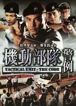 机动部队-警例