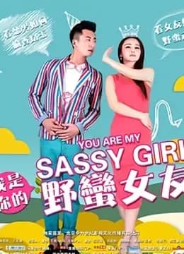 我是你的野蛮女友