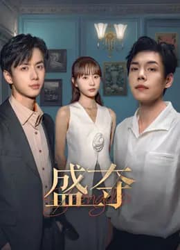 盛夺