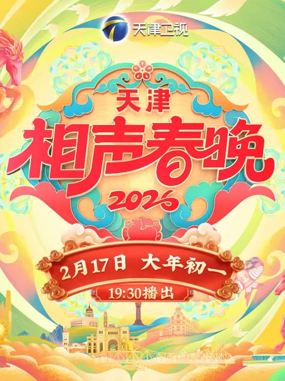 2026天津相声春晚