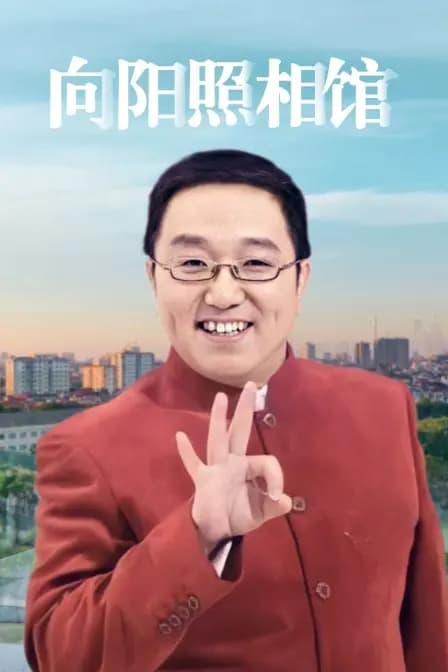 向阳照相馆