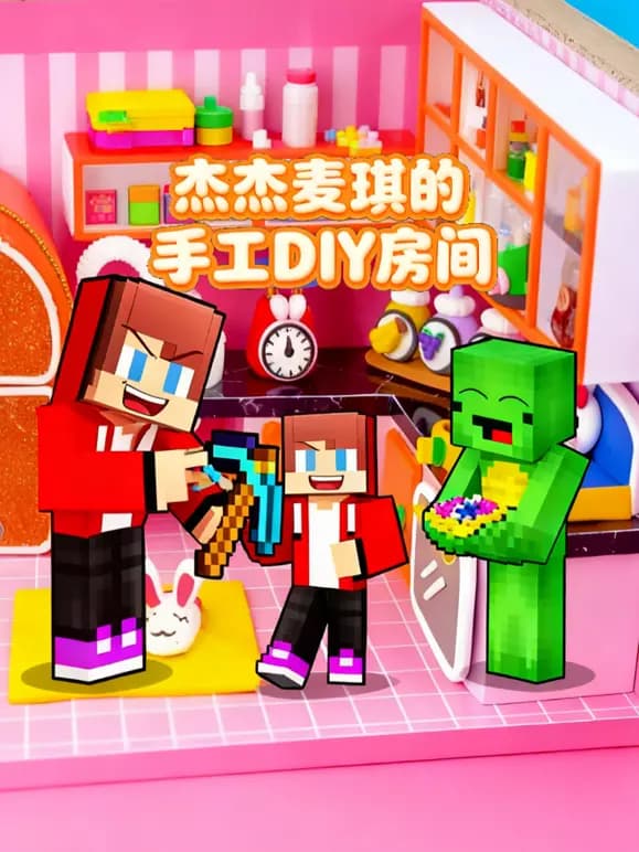 杰杰麦琪的手工DIY房间