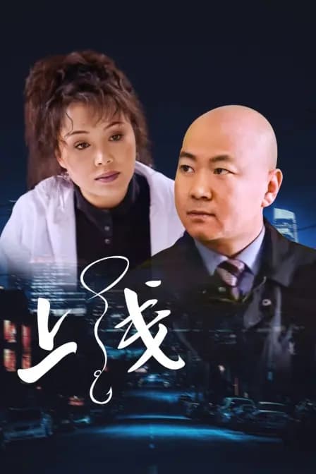 上线