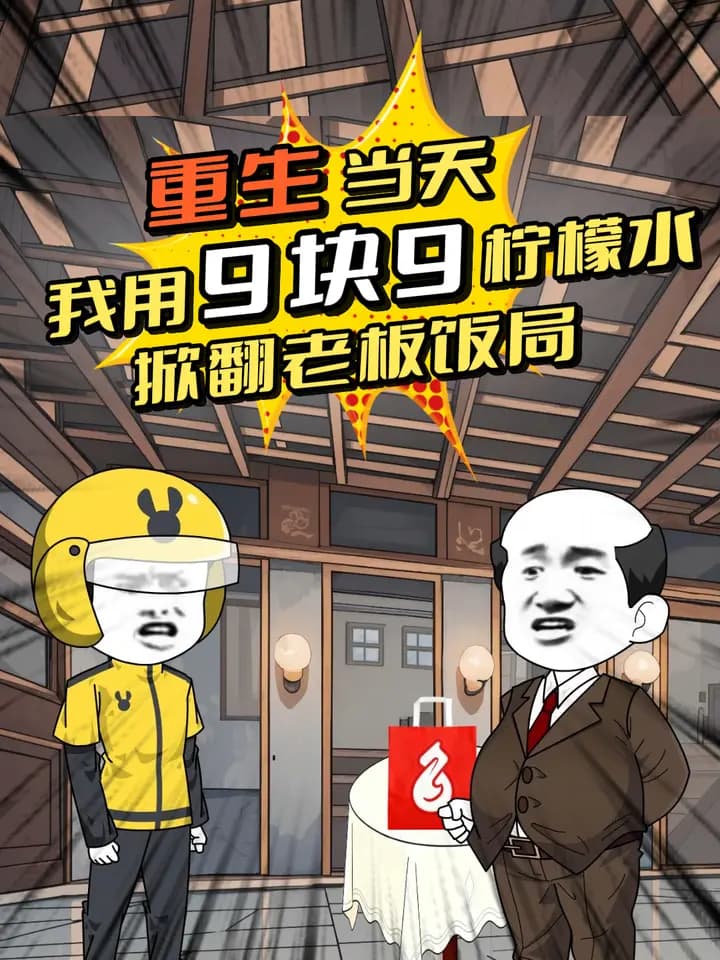 重生当天，我用9块9柠檬水掀翻老板饭局