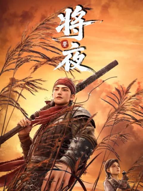 将夜