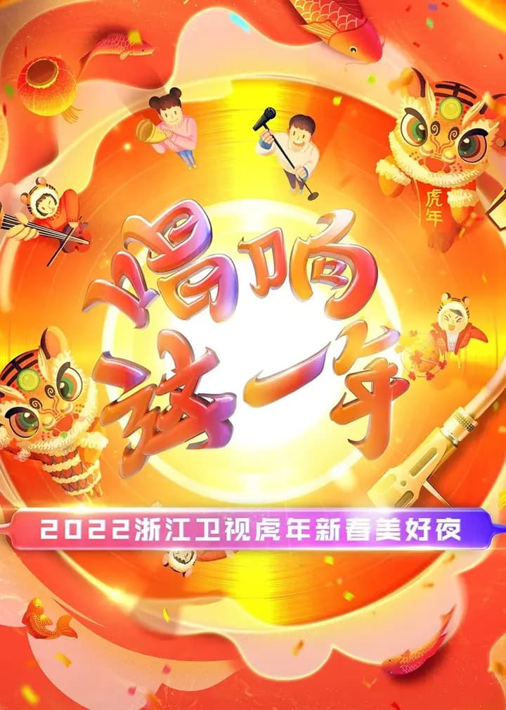 2022浙江卫视虎年新春美好夜