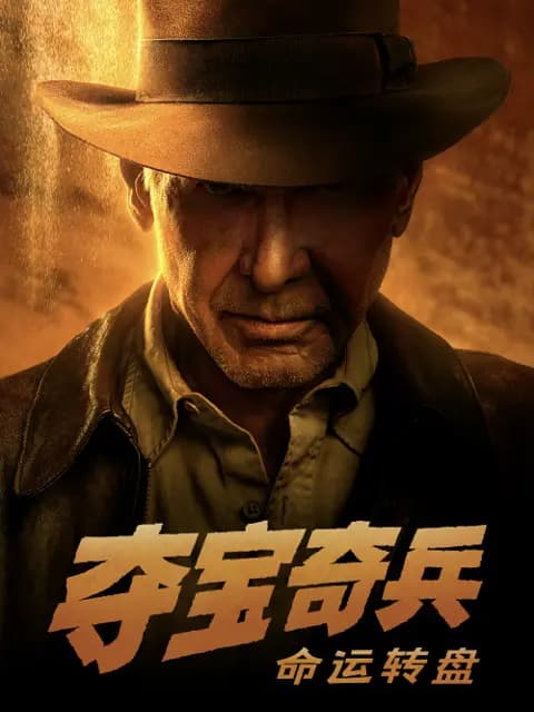 夺宝奇兵：命运转盘
